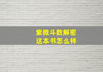 紫微斗数解密 这本书怎么样